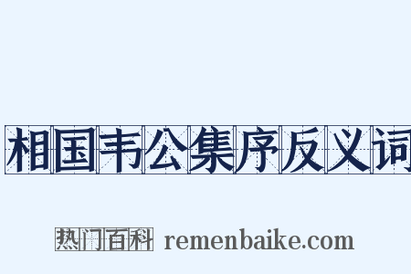 相国韦公集序反义词是什么意思的图片